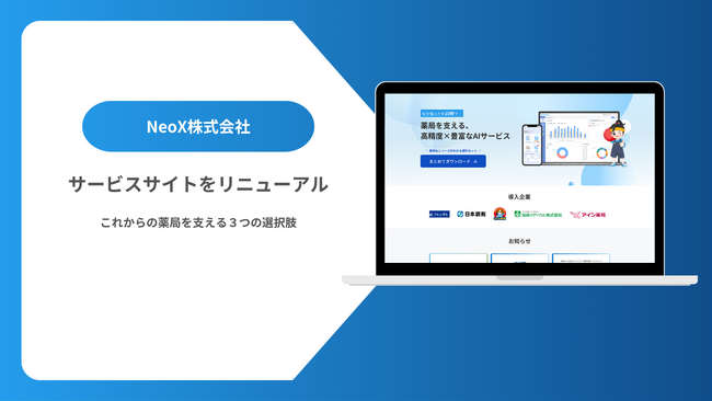 NeoX、「薬師丸」シリーズ3製品のサービスページを一新