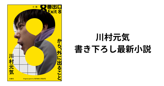 全世界で社会現象になった無限ループゲームを二宮和也主演で実写映画化！　映画公開を前に、監督自ら書き下ろした小説『８番出口』本日刊行