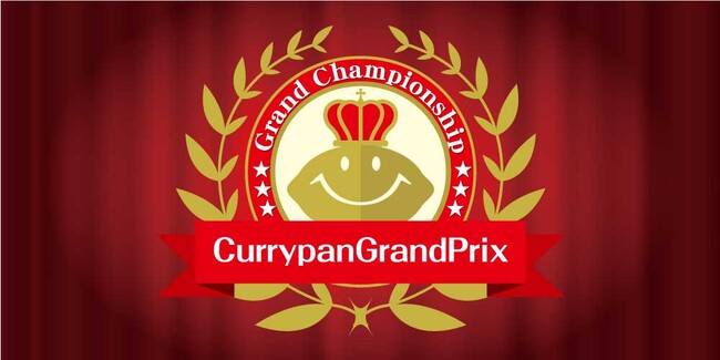 カレーパングランプリ、歴代最高金賞から“初代グランドチャンピオン”が決定！