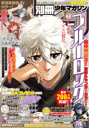 「別マガ」8月号は『ブルーロック -EPISODE 凪-』が目印！最終回を記念して、表紙＆センターカラーで登場！ 超豪華プレゼントキャンペーンも