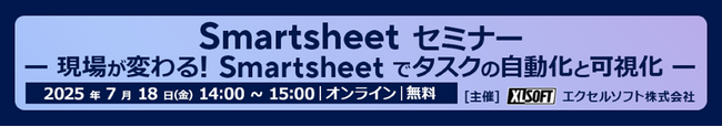 エクセルソフトは「現場が変わる！Smartsheet でタスクの自動化と可視化」を 7月 18日 (金) にオンラインで開催