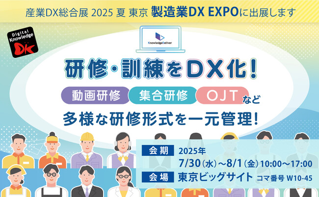 製造業の研修・訓練をDX化 ～動画研修・集合研修・OJTなど多様な研修形式を一元管理～ 産業DX総合展 2025 夏 東京「製造業DX EXPO」