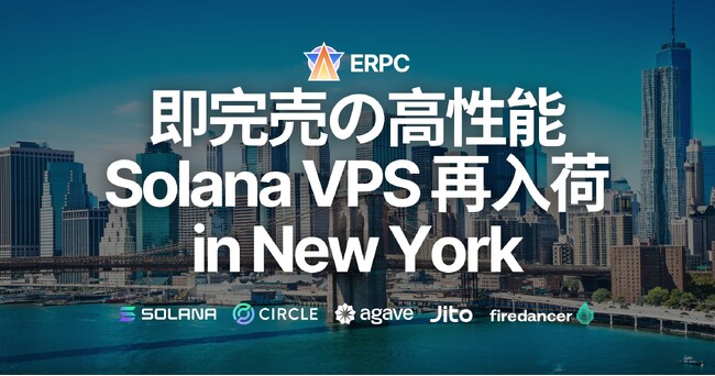 即完売の高性能Solana VPS、金融の中心ニューヨークに待望の再入荷