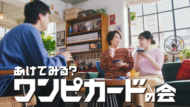 神木隆之介さん、山田裕貴さん、山田杏奈さん出演の“ワンピカードの会”最新CM　ONE PIECEカードゲーム 『あけてみる？ワンピカードの会』2025年7月19日（土）より全国でTVCM放送開始