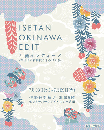 沖縄県が伊勢丹新宿店にて「ISETAN OKINAWA EDIT」を開催。次世代×新解釈のものづくりをテーマに、沖縄からインディーズな作り手たちが集まります。