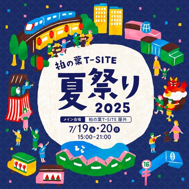 【柏の葉T-SITE】子どもも大人も楽しめる「柏の葉T-SITE 夏祭り 2025」を7/19(土)、20(日)に開催