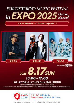 8/17 (Sun)　EXPO 2025 大阪・関西万博にて「FORTIS.TOKYO MUSIC FESTIVAL in EXPO 2025 OSAKA」開催決定！