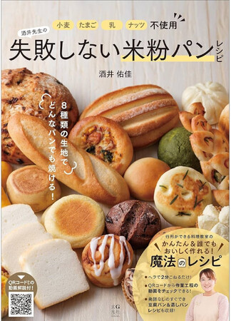 アレルギーがあっても家族みんなで笑顔に！小麦・乳・卵・ナッツ不使用の米粉パンレシピ本が7月23日発売