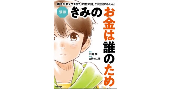25万部突破のベストセラー、「お金の本質」に迫る名著『きみのお金は誰のため』が待望の漫画化！