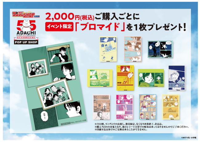 あだち充画業55周年記念! 7月15日(火)よりポップアップショップが期間限定オープン!