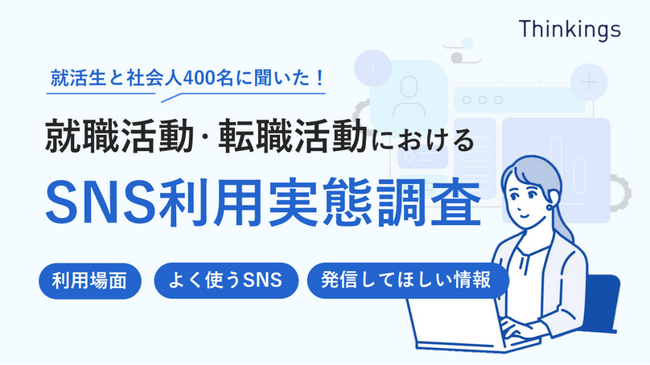 就職活動・転職活動におけるSNS利用実態調査のレポートを公開