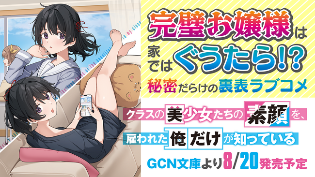 GCN文庫『クラスの美少女たちの素顔を、雇われた俺だけが知っている』大人気YouTubeチャンネル【カノンの恋愛漫画】様とのコラボ動画を公開！