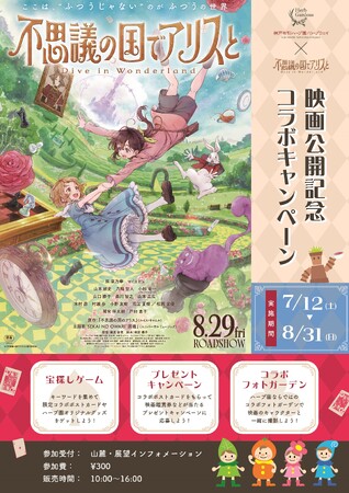 神戸布引ハーブ園の大人気企画「宝探しゲーム」が世界的名作の日本初の劇場アニメ「不思議の国でアリスと -Dive in Wonderland-」（8/29全国公開）とコラボ！7/12（土）より開催します
