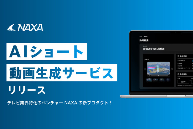 NAXA株式会社がAI動画編集サービス「Short Video Generator」をリリース！ショート動画の編集、運用を90％効率化！