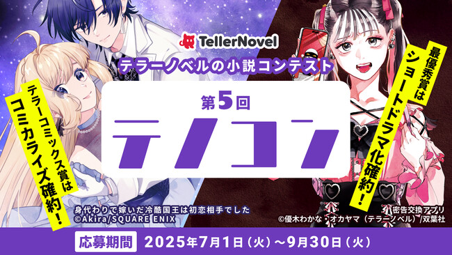 テラーノベル、小説コンテスト「第5回テノコン」を2025年7月1日より開催。