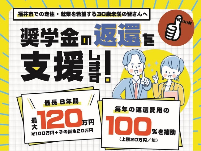 【福井県福井市】学生・既卒者・UIターン希望者必見!福井で就職&奨学金返還支援の申請を受付中!