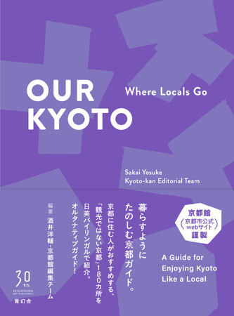 『OUR KYOTO Where Locals Go』を刊行