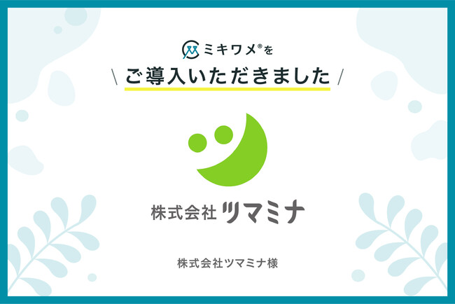 株式会社ツマミナが「ミキワメ」を導入