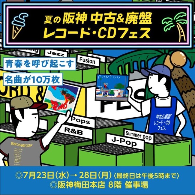 【阪神梅田本店】全国最大級！10万枚以上の中古レコード・CDが大集結します