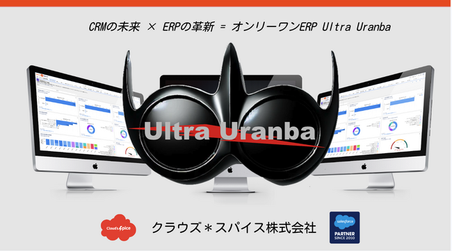 D2Cやリピート通販に最適──Salesforceで使えるERP SaaS「ウルトラ＊ウランバ」が定期販売ビジネスモデルに対応