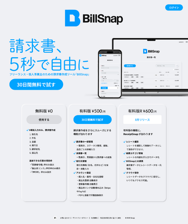 フリーランス・個人事業主向けの特化型請求書作成ツール「BillSnap」有料版が2025年7月9日に登場します。