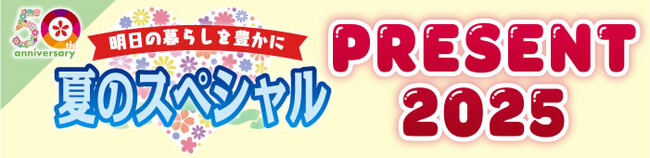 【7月18日応募〆切】奈良のフリーペーパー「ならリビング」より感謝を込めて♪創刊50周年記念として、夏のスペシャルプレゼント企画を実施中！