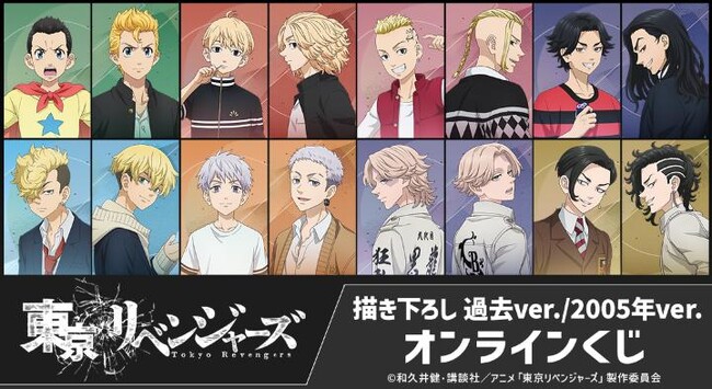 TVアニメ『東京リベンジャーズ』 描き下ろし 過去ver./2005年ver. オンラインくじが販売開始！