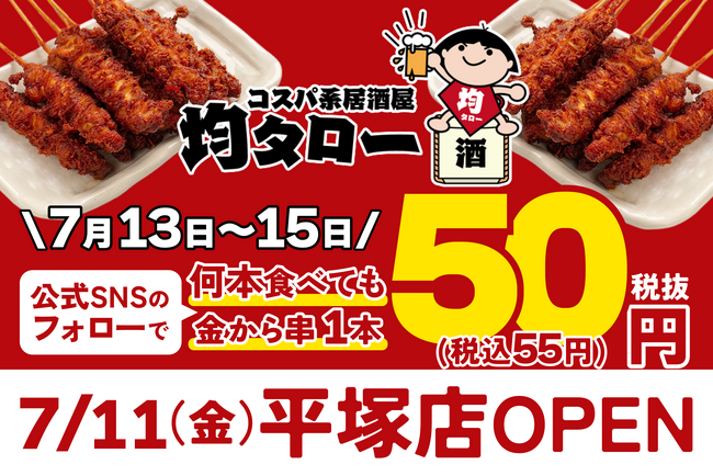 安い！旨い！コスパ系居酒屋・均タロー平塚店が7/11（金）に新規開店、名物からあげ「金から串」1本50円キャンペーンを7/13（日）から3日間開催