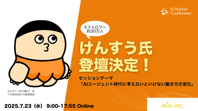【Xフォロワー約30万人！】けんすう（古川健介） 氏登壇決定！！｜7.23開催｜AI Market Conference
