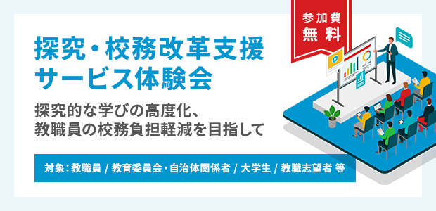 教職員・教育関係者・教員志望者向け「探究・校務改革支援サービス体験会」全国５箇所で開催決定！～教育の可能性を広げる。新サービスを体験しよう～