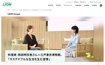 “料理家・和田明日香さん×江戸東京博物館。「サステナブルな生活を生む習慣」”インタビュー記事を「LION Scope(ライオン スコープ)」にて、2025年7月9日に公開