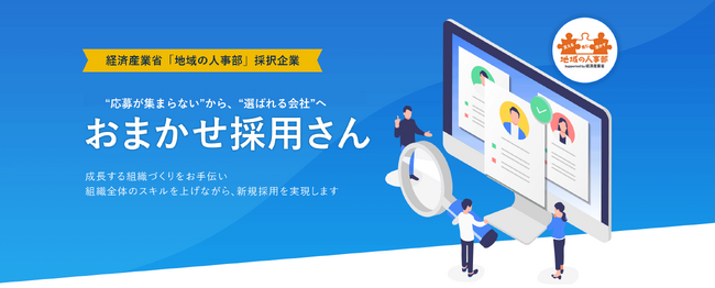 地方企業の採用難を救う「おまかせ採用さん」導入事例公開、商標登録も完了