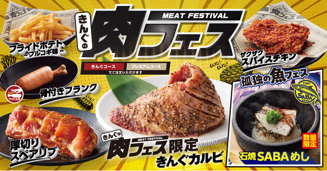 【焼肉きんぐ】初開催！「きんぐの肉フェス」が７月23日(水)から期間限定で登場