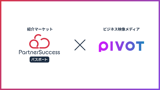 パートナーサクセス、PIVOTと提携開始─共催施策で“届ける力”を進化