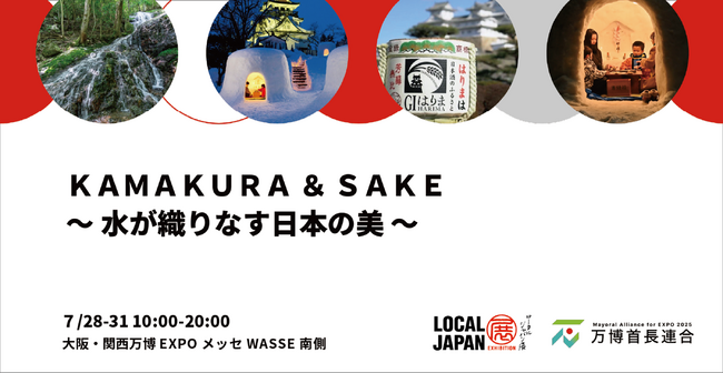 ＫＡＭＡＫＵＲＡ ＆ ＳＡＫＥ　～水が織りなす日本の美～大阪・関西万博 LOCAL JAPAN展で実施！