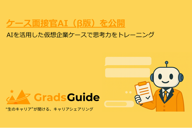 コンサル志望者向けキャリア支援の「GradsGuide」、AIによる模擬ケース面接サービス(β版)を公開