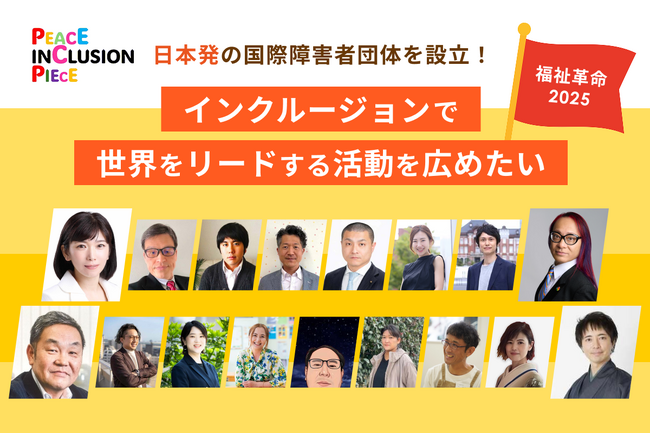 日本発の国際障害者団体が挑む｜インクルージョン国際会議を日本から世界へ！クラウドファンディング開始