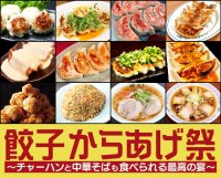 毎年恒例！秋の新宿・大久保公園でのグルメイベント第1弾！「餃子からあげ祭～炒飯と中華そばも食べられる最高の宴～」を2025年9月12日から開催！