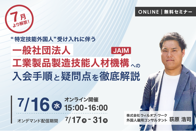 7月より解禁！ 特定技能外国人受け入れに伴う一般社団法人工業製品製造技能人材機構「JAIM」への入会手順と疑問点を徹底解説！