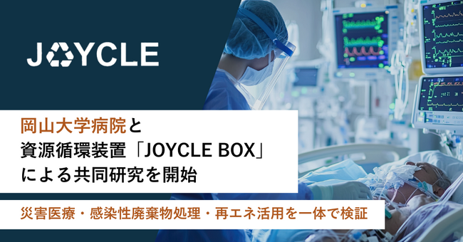 岡山大学病院と、資源循環装置「JOYCLE BOX」による共同研究を開始、災害医療・感染性廃棄物処理・再エネ活用を一体で検証