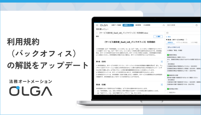 法務オートメーション「OLGA（オルガ）」が搭載する利用規約（バックオフィス）の解説をアップデート