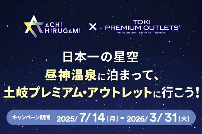 【日本一の星空】長野県阿智村「日本一の星空 昼神温泉に泊まって、土岐プレミアム・アウトレットに行こう！」キャンペーン実施！