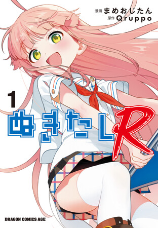 大人気美少女ゲーム「ぬきたし」のコミカライズ長編・第２弾「ぬきたしR」が満を持して登場！紙単行本１巻がドラゴンコミックスエイジより７/９（水）発売！