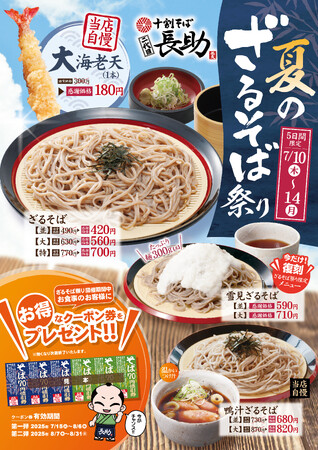 十割そば 二代目長助にて夏のざるそば祭りを7/10（金）より開催！