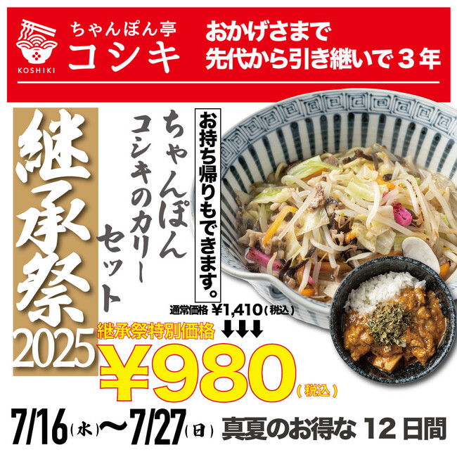 【継承祭2025】福岡ちゃんぽん「ちゃんぽん亭コシキ」がリニューアルオープン3周年記念！一番人気メニューの「ちゃんぽん+ミニスパイスカリーセット」が衝撃の980円！