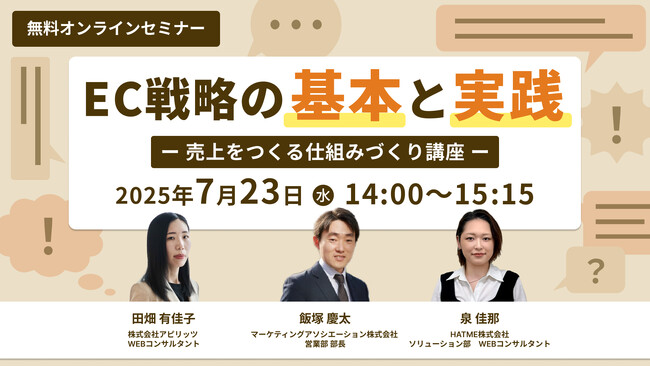 アピリッツ、HATME株式会社とECサイトをテーマに無料ウェビナーを7/23(水)に開催