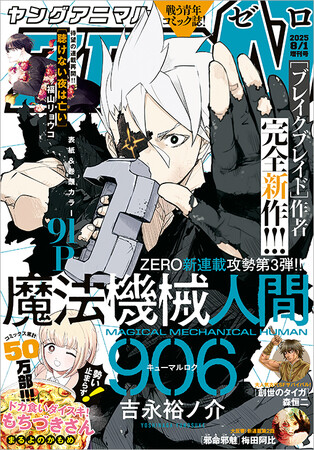 「ドカ食いダイスキ！もちづきさん」最新話は豪華2本立て！『ヤングアニマルZERO』8/1号7月9日発売！