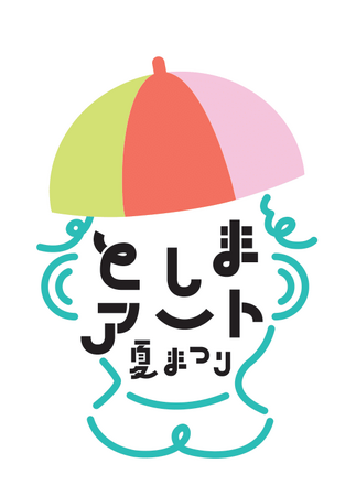 「としまアート夏まつり2025」豊島区内各所で開催!