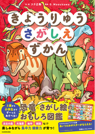 【丸まってねむる姿やたまごを抱いた恐竜も！】科学的知識に基づいて制作された、遊べるのに学べる新しい恐竜図鑑『きょうりゅうさがしえずかん』2025年7月9日（水）発売