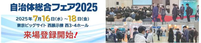 インサイトテクノロジー、7月16日（水）～18日（木）に東京ビッグサイトで開催される「自治体総合フェア2025」に出展